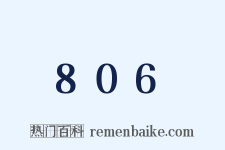 806是什么意思的图片